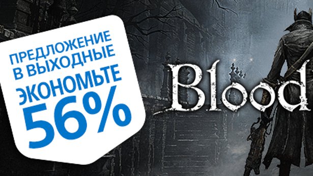 Bloodborne распродажа