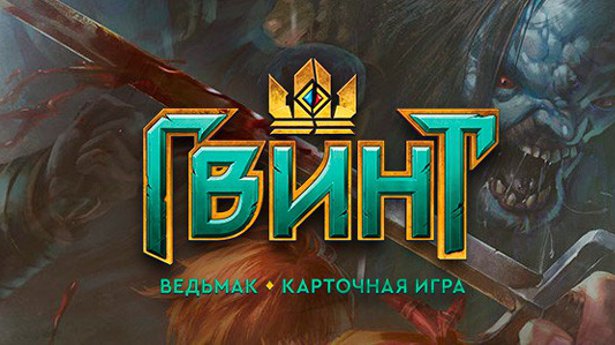 ГВИНТ: Ведьмак. Карточная игра