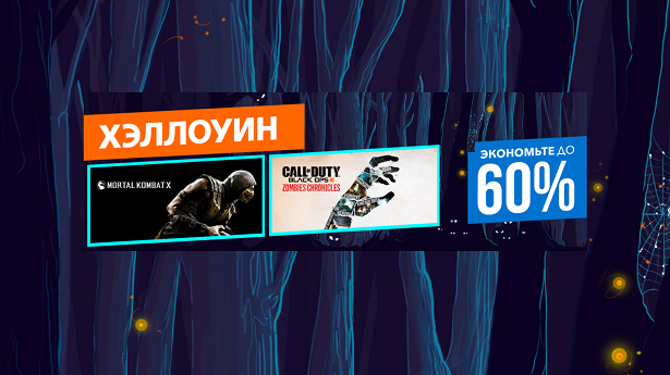 Хэллоуин распродажа в PS Store