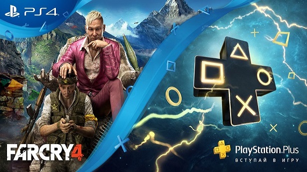 PОформите подписку PlayStation Plus на 12 месяцев и получите Far Cry 4 в подарок