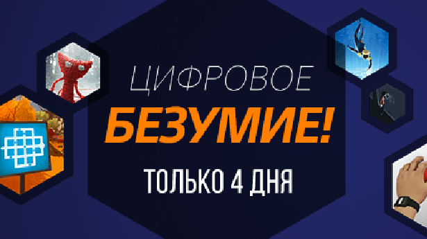 Цифровое безумие