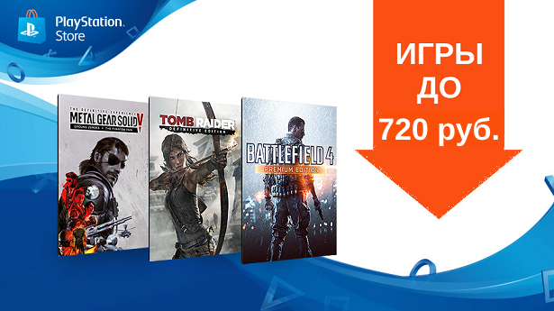 Игры до 720 рублей