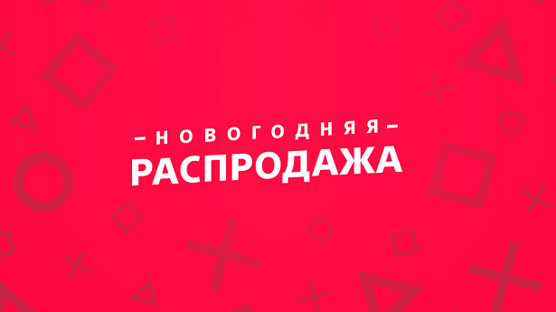 Новогодняя распродажа 2017 в PS Store