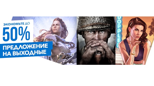 Предложения на выходные в PS Store — Horizon Zero Dawn, GTAV, Call of Duty WWII и другое