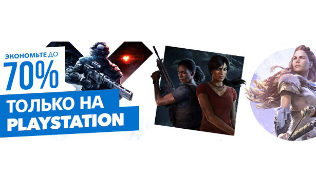 Только на PlayStation