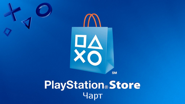 Чарт PlayStation Store — март