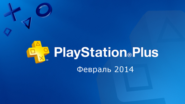 PlayStation Plus февраль 2014 — BioShock Infinite, Metro Last Light, Outlast и другие