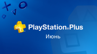 PlayStation Plus июнь 2016