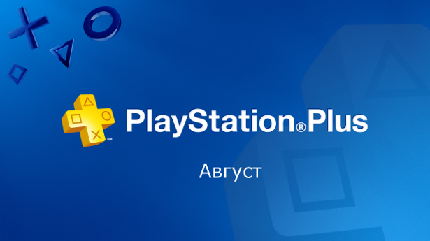 PS Plus август