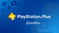 PlayStation Plus декабрь 2015