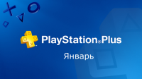 PlayStation Plus январь 2018