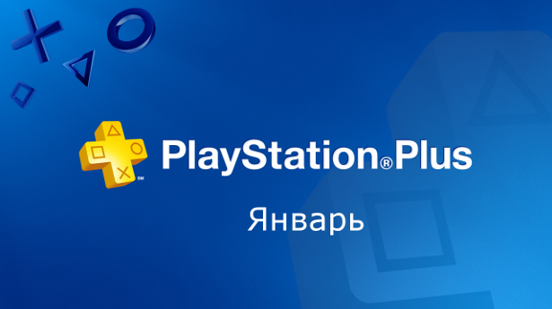 PS Plus январь