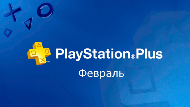PS Plus февраль
