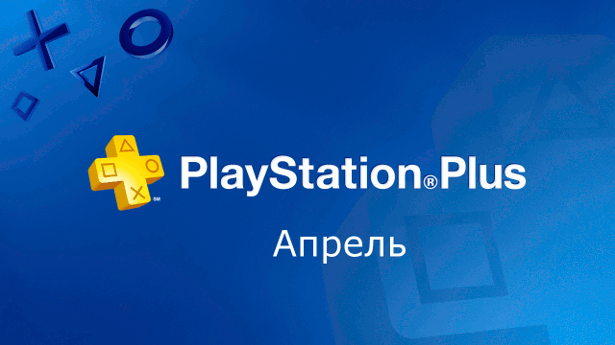 PS Plus апрель