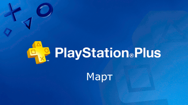 PS Plus март