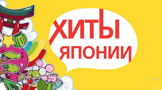 Хиты интернет магазинов. Японский хит. Хита Япония. АСТ хиты Японии.