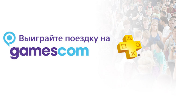 Выиграйте поездку на Gamescom 2016