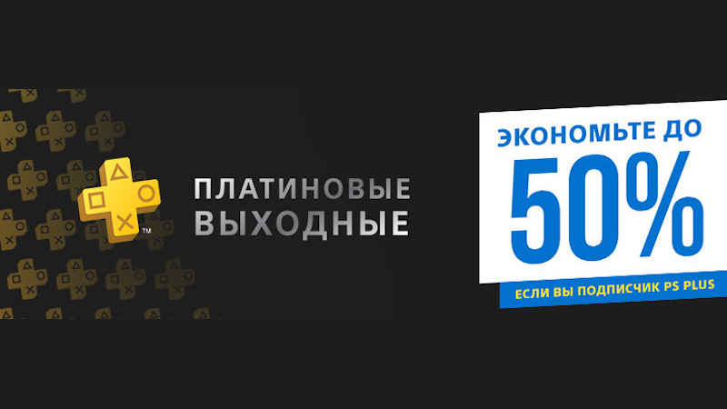 Te plus. Предложение на выходные PS Store. PS Store распродажа.