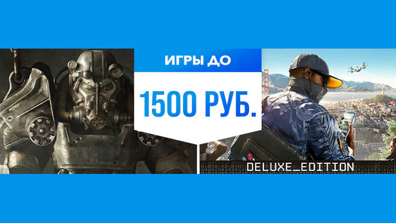 Игры до 1500 руб в PS Store — Скидки на Fallout 4, Watch Dogs 2, Gran Turismo Sport и другое