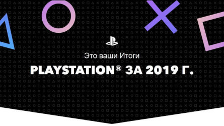 Узнайте о своих PlayStation-достижениях в 2019 году