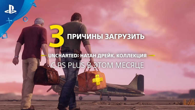 3 причины загрузить Uncharted: Натан Дрейк. Kоллекция с PlayStation Plus