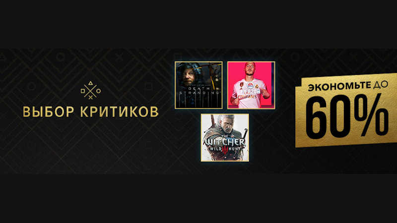 Распродажа «Выбор критиков» в PS Store — Скидки на Death Stranding, FIFA 20, Marvel’s Spider-Man и другое