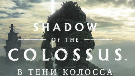 3 причины загрузить Shadow of the Colossus с PlayStation Plus