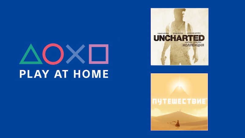 Оставайтесь дома и играйте в Uncharted: The Nathan Drake Collection и Journey