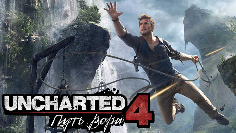 3 причины загрузить Uncharted 4: Путь вора с PlayStation Plus