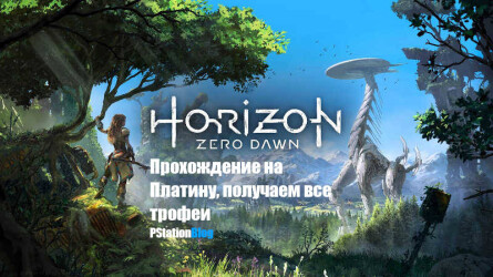Horizon: Zero Dawn: Прохождение на Платину, получаем все трофеи