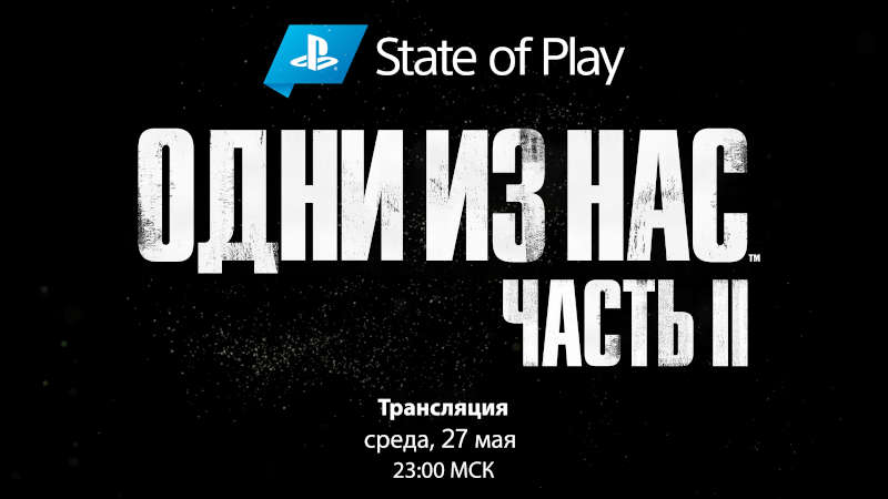 Прямая трансляция State of Play (27.05.2020) — The Last of Us Part II