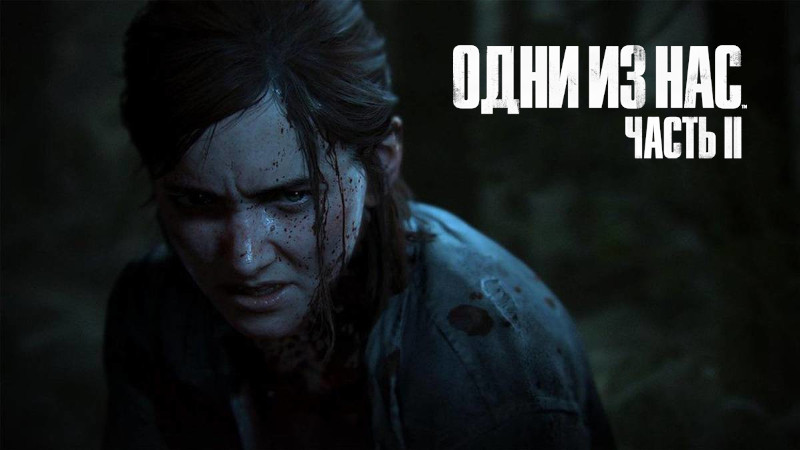 Состоялся релиз The Last of Us Part II на PS4 — Элли отправляется в путь, чтобы восстановить справедливость