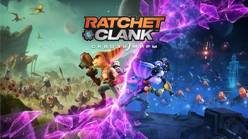 Релизный трейлер к выходу Ratchet & Clank: Rift Apart на PS5