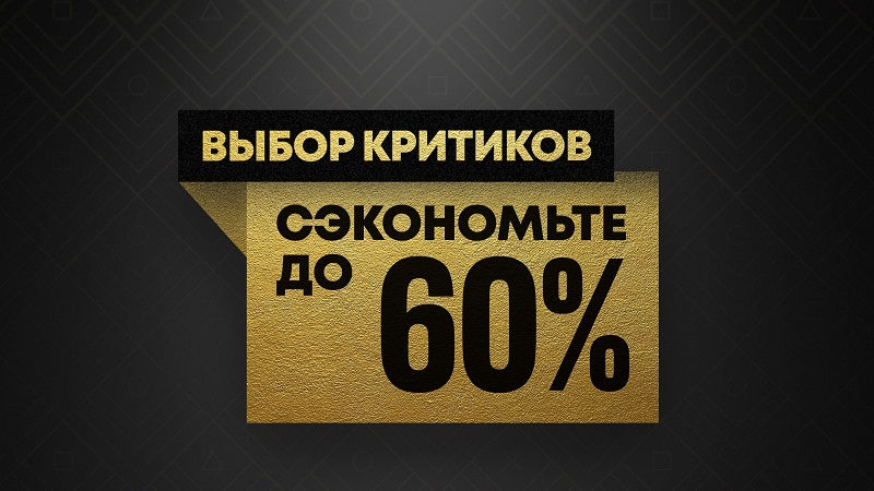 Распродажа «Выбор критиков» в PS Store — Скидка на Assassin’s Creed Вальгалла, Immortals Fenyx Rising, Red Dead Redemption 2 и многое другое