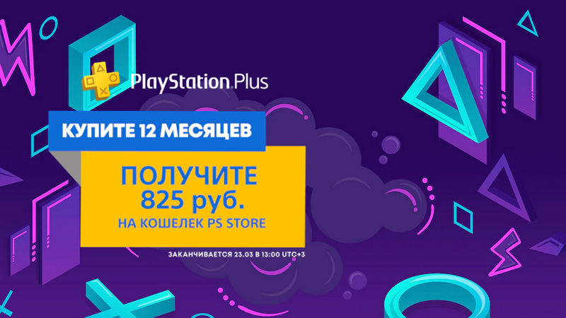 Купите PS Plus на 12 месяцев и получите кэшбэк 825 рублей на кошелек