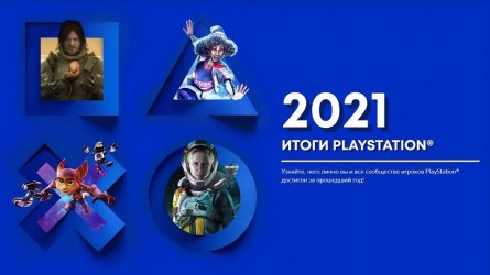 Итоги PlayStation: Ваша игровая статистика за 2021 год