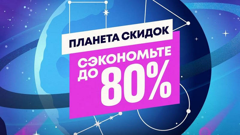 Распродажи 2023 года. Планета скидок PS Store. Планета скидок распродажа PLAYSTATION. Планета скидок PLAYSTATION. Скидка Планета 20.