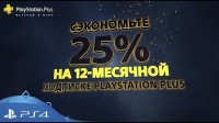 25% скидка на годовую подписку PlayStation Plus