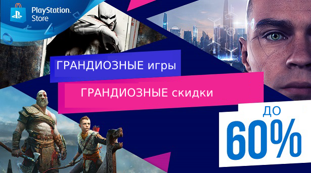 ГРАНДИОЗНЫЕ игры, ГРАНДИОЗНЫЕ скидки в PS Store