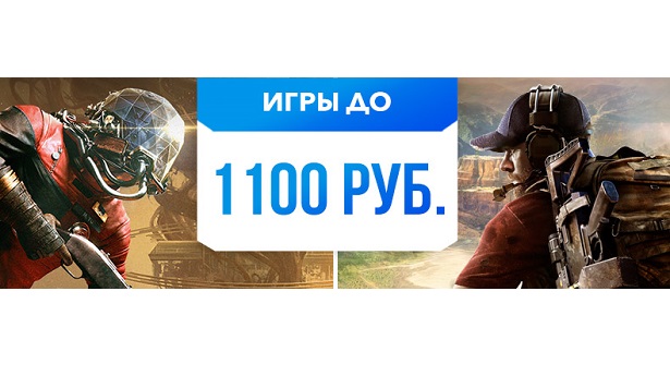 Игры до 1100 рублей в PS Store — Скидка на Tom Clancy’s Ghost Recon Wildlands, Dishonored 2, Prey и другое