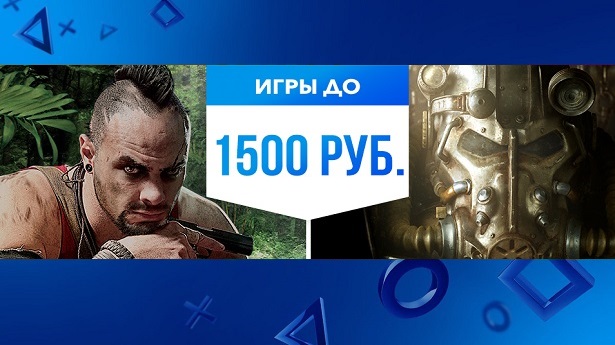 Игры до 1500 рублей в PS Store - Скидка на Fallout 4