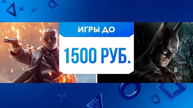 Игры до 1500 рублей в PS Store