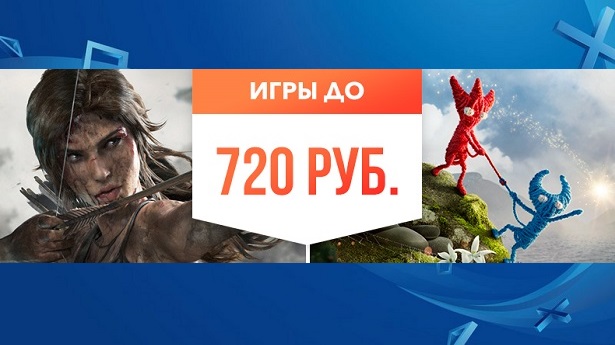 Игры до 720 рублей в PS Store