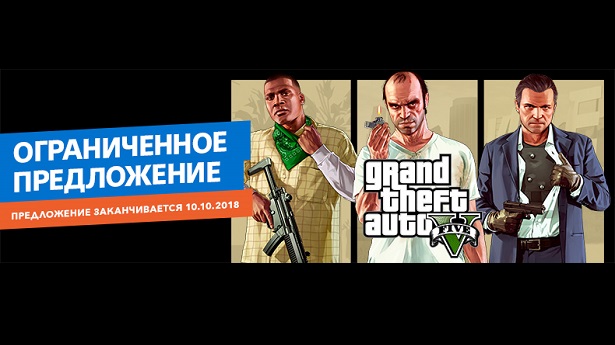 Ограниченное предложение в PS Store - Grand Theft Auto V