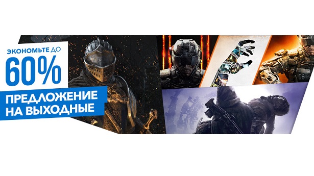 Предложение На Выходные в PS Store — Скидка на Call of Duty: Black Ops III, Destiny 2, Dark Souls: Remastered и другое