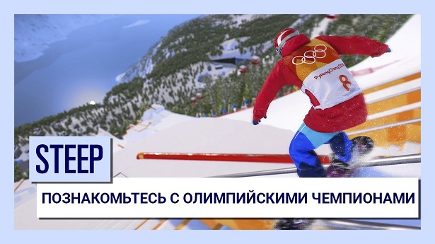 Началось открытое бета-тестирование Steep: На Олимпиаду!