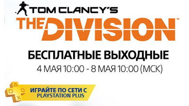Бесплатные выходные с Tom Clancy’s The Division